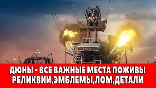 MAD MAX - ДЮНЫ - ВСЕ ВАЖНЫЕ МЕСТА ПОЖИВЫ (РЕЛИКВИИ,ЭМБЛЕМЫ,ЛОМ)