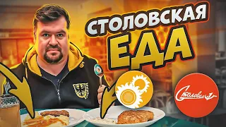 ЕДА из СТОЛОВОЙ, которую мы не заслужили !