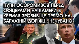 путін ОСОРОМИВСЯ перед офіцерами на камери В КРЕМЛІ! Зробив це прямо на бархатній доріжці: НЕЧУВАНО