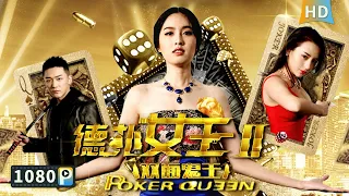 【#德扑女王2双面鬼王 / Poker Queen 2】女特工伪装成#德扑女王 发现惊天阴谋导致身份暴露！| 动作片 | Full Movie | 刘静怡 / 王一浩 / 张美琪