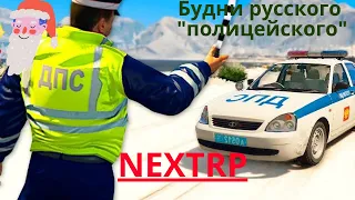 Будни сотрудника МВД  по г.Горки---NEXTRP---