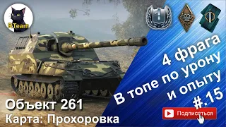 World of tanks Мир Танков  Объект 261. Боец на карте Прохоровка. #Respect #BestReplays #wot