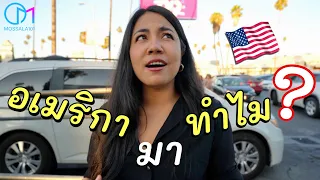 ทำไมมาอยู่อเมริกา สัมฯสาวไทยในแอลเอ ต้องเจออะไรบ้าง? #มอสลา |ตลาดอาหารไทยริมถนนLA