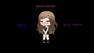 МИНИ-ФИЛЬМ  ,,ГЛАЗА ДАТЫ СМЕРТИ,, |  GACHA LIFE | ГАЧА ЛАЙФ