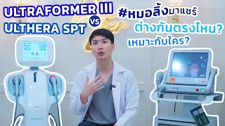 Ultraformer III vs Ulthera SPT หมอลิ้งมาแชร์ต่างกันตรงไหน เหมาะกับใคร?