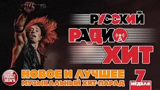 РУССКИЙ РАДИО ХИТ 2019 ✪ НОВЫЕ И ЛУЧШИЕ ПЕСНИ ЗА НЕДЕЛЮ ✪ МУЗЫКАЛЬНЫЙ ХИТ-ПАРАД ✪ 7-я НЕДЕЛЯ