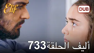 أليف الحلقة 733 | دوبلاج عربي