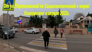 От ул. Партизанской через КТ Восход на пляж! Лазаревское, апрель 2023. 🌴ЛАЗАРЕВСКОЕ СЕГОДНЯ🌴СОЧИ.