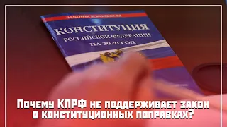 Почему КПРФ не поддерживает закон о конституционных поправках?