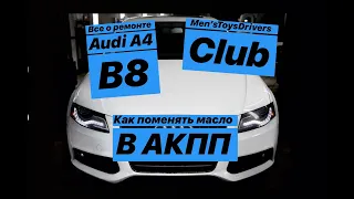 Как поменять масло в АКПП на AUDI A4 B8 2.0