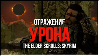 КАК ПРОЙТИ SKYRIM ОТРАЖЕНИЕМ УРОНА