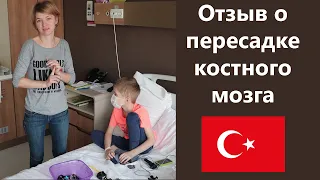 Отзыв пациента о пересадке костного мозга в клинике Medipol,  Стамбул Турция