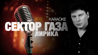 СЕКТОР ГАЗА - Лирика [acoustic cover] (KARAOKE) FATALIA