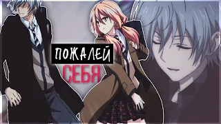 AMV「Аниме клип」— "пожалей себя"