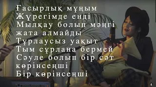 Мархаба Сәби - Ғасырлық мұң (Marhaba Sabi - Gasirlik mun) lyrics, текст песни, караоке, мәтін