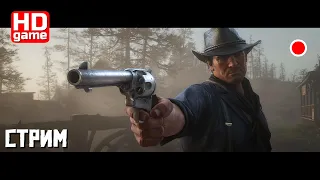 RDR 2 PC HD Глава 5(2-7) Долгожданное бегство из рая (прохождение без комментариев) Gameplay Stream