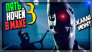 ПЯТЬ НОЧЕЙ В МАКЕ 3! МУНПАЙ ВЕРНУЛСЯ! ▶️ FNAF Five Nights with Mac Tonight 3 #1