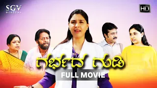 Garbada Gudi - ಗರ್ಭದ ಗುಡಿ Kannada Full Movie | Anu Prabhakar | Mohan | Ramesh Bhat | Padmaja Rao