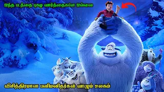விசித்திரமான பனிமனிதர்கள் வாழும் உலகம் | Film Feathers | Movie Story & Review in Tamil
