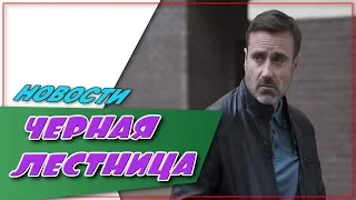 Чёрная Лестница☆Новости☆АНОНС☆Трейлер☆2018