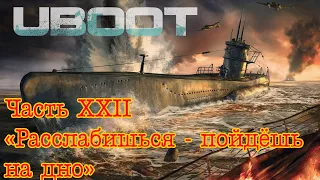 Uboat. Часть 22 "Расслабишься - пойдешь на дно!"