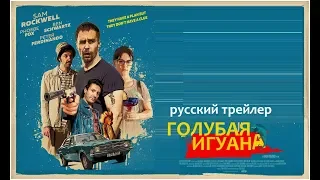 Голубая игуана (Blue Iguana) 2018 Русский трейлер Озвучка КИНА БУДЕТ