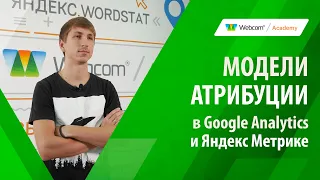 Модели атрибуции в Google Analytics и Яндекс Метрике