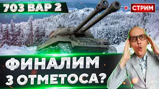 Объект 703 вариант 2 - ФИНАЛ ОТМЕТОК? (91.09% старт) 🔥 Вовакрасава