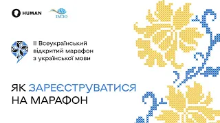 II ВММ: Інструкція з реєстрації на марафон з української мови