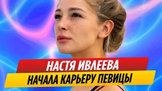 Настя Ивлеева начала карьеру певицы