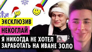 ХЕСУС СМОТРИТ: НЕКОГЛАЙ О ХАЙПЕ С ИВАНОМ ЗОЛО, РЕКОРДЕ ТВИЧА И ПОТЕРЕ РОДИТЕЛЕЙ