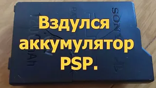 Вздулся аккумулятор PSP