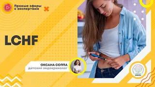 Эфир LCHF. Оксана Соппа, детский эндокринолог.