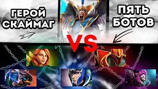 1 VS 5 DOTA 2 | Можно ли выиграть на Skywrath Mage  в СОЛО?