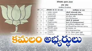 కమలం అభ్యర్థులు | Ticket to Lok Sabha Polls From BJP | Purandeswari | Kiran Kumar Reddy | CM Ramesh