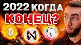 ЧТО ЖДАТЬ В 2022 ГОДУ ОТ КРИПТО РЫНКА? Near Protocol, StarLaunch, SamoyedCoin КРИПТОВАЛЮТА и БИТКОИН