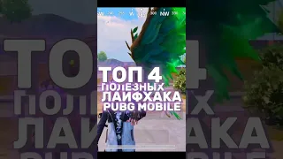 ТОП 4 ПОЛЕЗНЫХ ЛАЙФХАКА В ПАБГЕ ! TOP 4 LIFEHACKS PUBG ! #pubgmobile #pubg