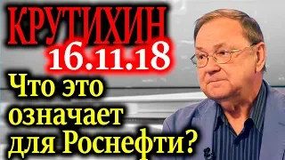 КРУТИХИН. Роснефть выступила с заявлением 16.11.18