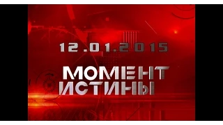 Момент Истины с Андреем Карауловым [12.01.2015]