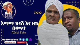 እማማ ዝናሽ