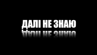 Відображення - Далі не знаю... Live Stream