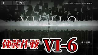 【アークナイツ】VI-6(通常/強襲)：高レア攻略 オムニバスストーリー「VIGILO-我が眼に映るまま-」【明日方舟 / Arknights】