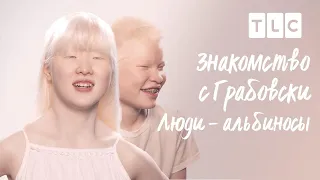 Знакомство с Грабовски | Люди - альбиносы | TLC