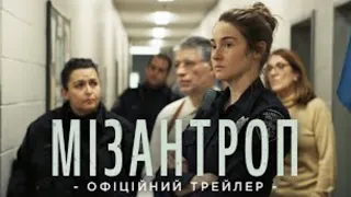 Мізантроп | Офіційний трейлер українською