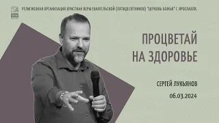"Процветай на здоровье" - Сергей Лукьянов - 06.03.2024