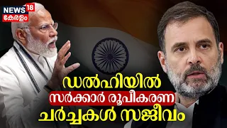 LS Poll Results 2024 | ആര് ഭരിക്കും ? ഡൽഹിയിൽ സർക്കാർ രൂപീകരണ ചർച്ചകൾ സജീവം | NDA Vs INDI Alliance