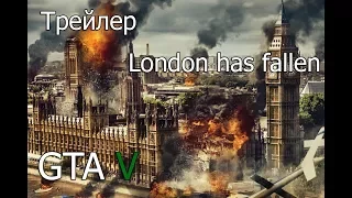 Пробная пародия трейлера "Падение Лондона" [GTA V]