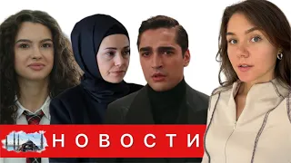 МЕРТ РАМАЗАН ОПРОВЕРГ НОВЫЕ ОТНОШЕНИЯ/ Сериал "Красные бутоны" под угрозой закрытия/Су Бурджу уходит