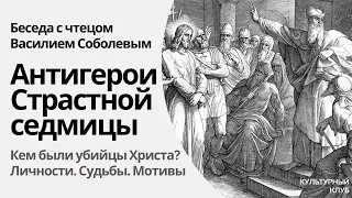 Антигерои Страстной седмицы | Беседа с чтецом Василием Соболевым