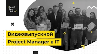 Видеоотчет выпускного в TeachMeSkills #5 (Project Manager)